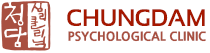 청담심리클리닉
